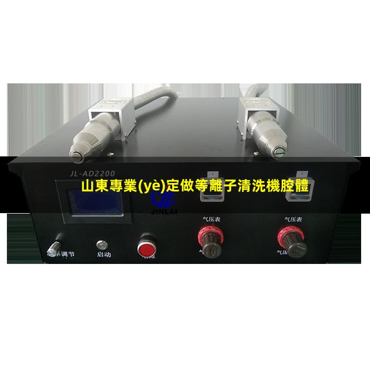山東專業(yè)定做等離子清洗機腔體量大從優(yōu)