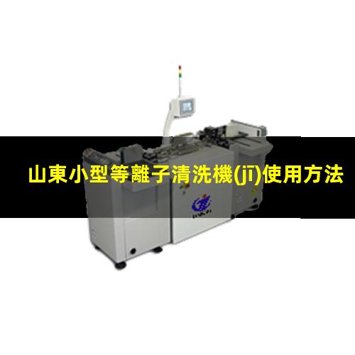山東小型等離子清洗機(jī)使用方法