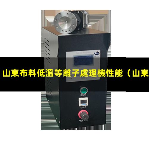 山東布料低溫等離子處理機性能