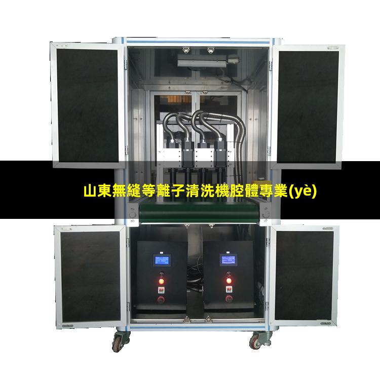 山東無縫等離子清洗機腔體專業(yè)團隊