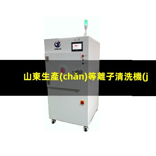 山東生產(chǎn)等離子清洗機(jī)腔體價(jià)格合理