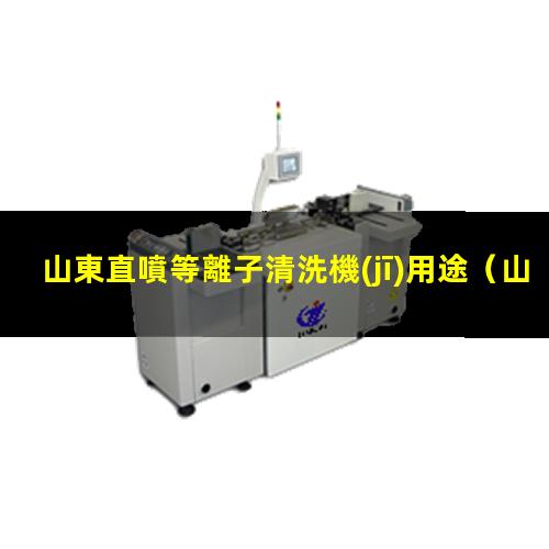 山東直噴等離子清洗機(jī)用途