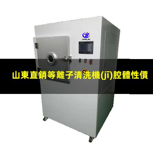 山東直銷等離子清洗機(jī)腔體性價(jià)比高