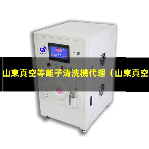 山東真空等離子清洗機代理
