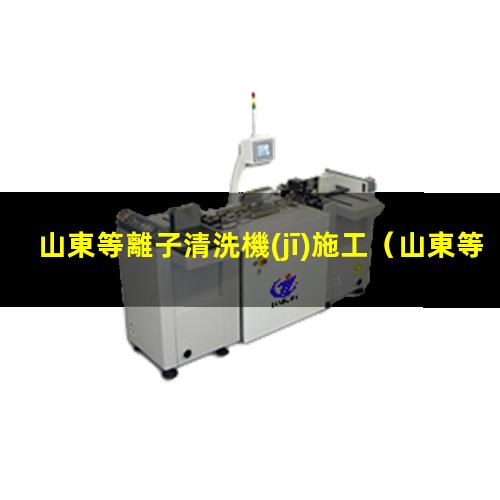 山東等離子清洗機(jī)施工