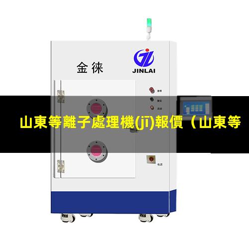 山東等離子處理機(jī)報價