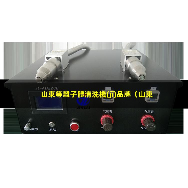 山東等離子體清洗機(jī)品牌