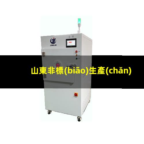山東非標(biāo)生產(chǎn)等離子清洗機(jī)腔體多少錢