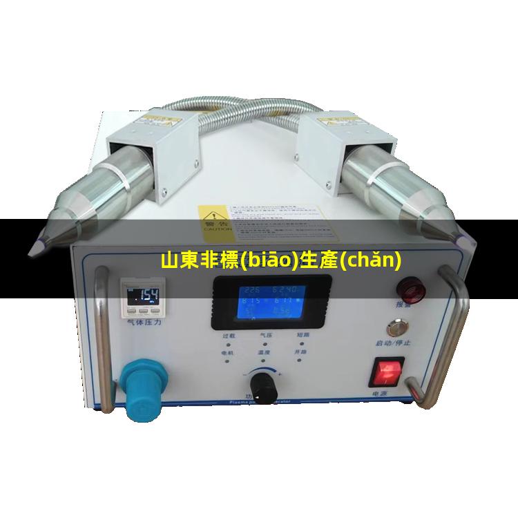 山東非標(biāo)生產(chǎn)等離子清洗機(jī)腔體廠家現(xiàn)貨