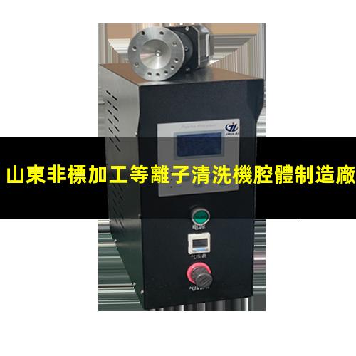 山東非標加工等離子清洗機腔體制造廠家