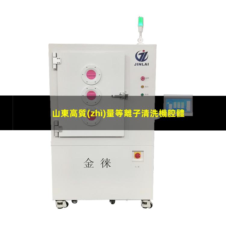 山東高質(zhì)量等離子清洗機腔體生產(chǎn)