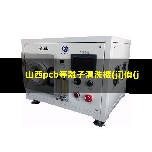 山西pcb等離子清洗機(jī)價(jià)格