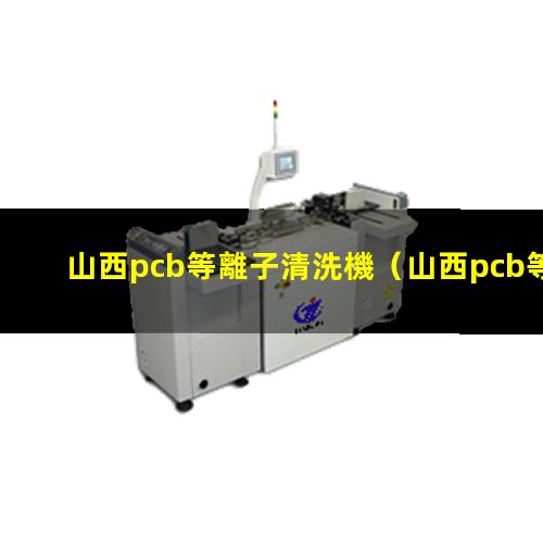 山西pcb等離子清洗機