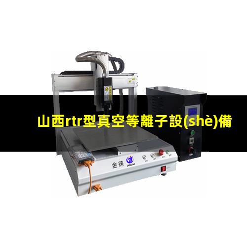 山西rtr型真空等離子設(shè)備廠家