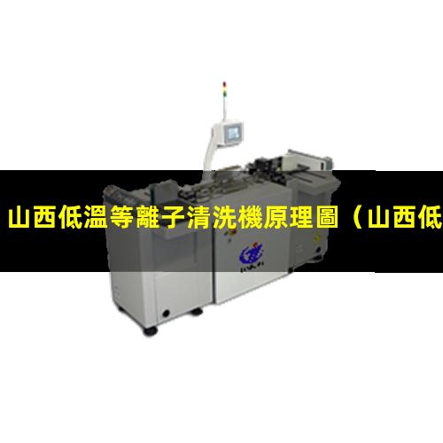 山西低溫等離子清洗機原理圖