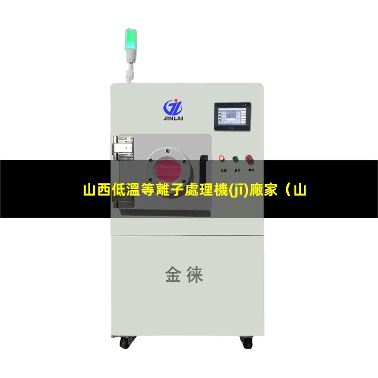 山西低溫等離子處理機(jī)廠家