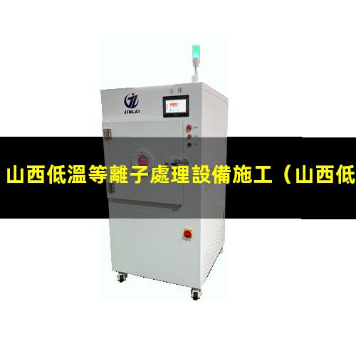 山西低溫等離子處理設備施工