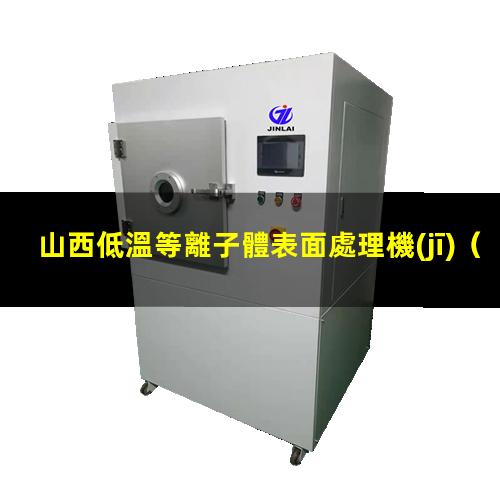 山西低溫等離子體表面處理機(jī)