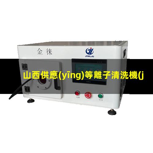 山西供應(yīng)等離子清洗機(jī)腔體量大從優(yōu)