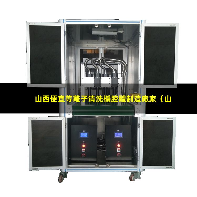 山西便宜等離子清洗機腔體制造廠家