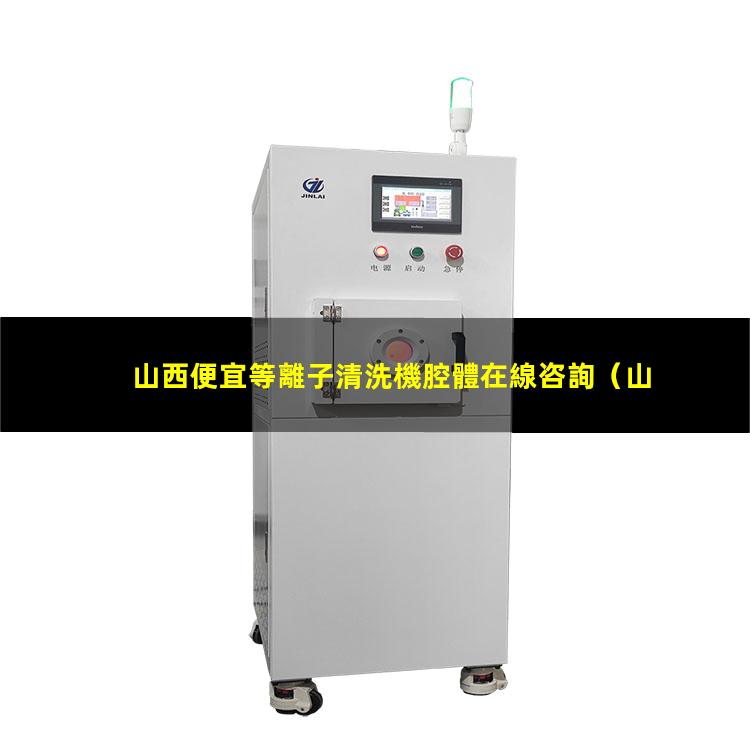 山西便宜等離子清洗機腔體在線咨詢