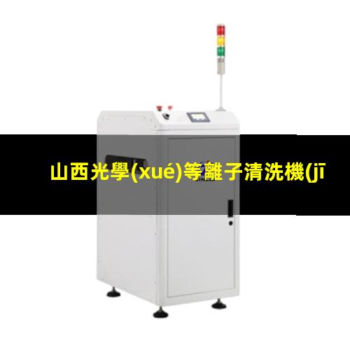 山西光學(xué)等離子清洗機(jī)結(jié)構(gòu)