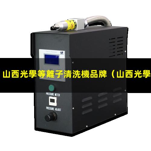 山西光學等離子清洗機品牌