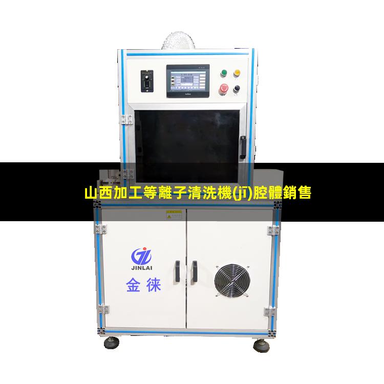 山西加工等離子清洗機(jī)腔體銷售電話