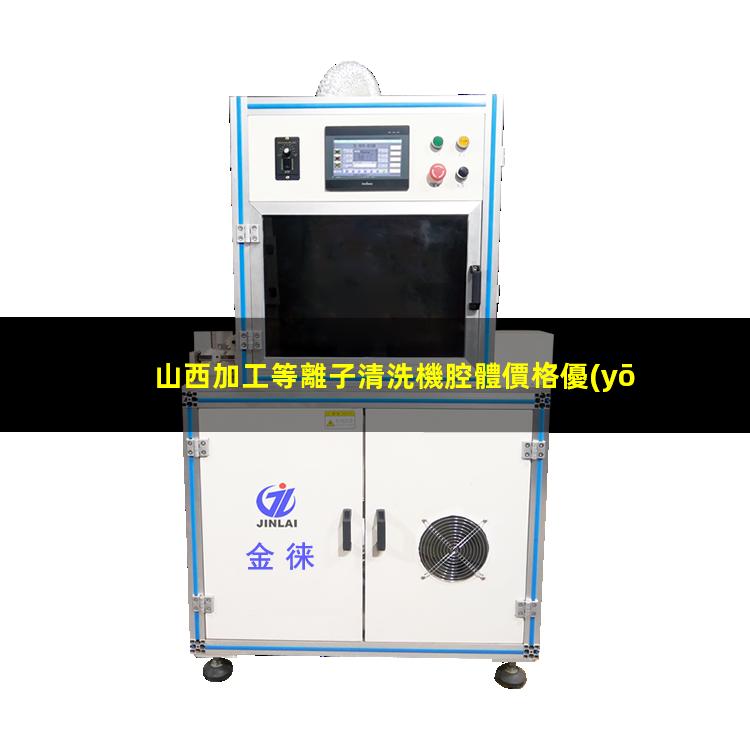 山西加工等離子清洗機腔體價格優(yōu)惠