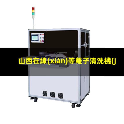 山西在線(xiàn)等離子清洗機(jī)品牌