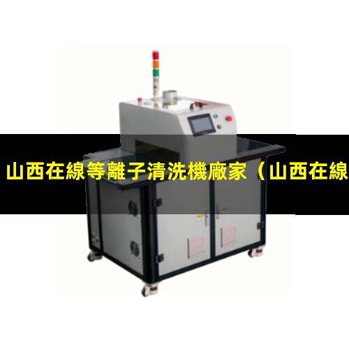 山西在線等離子清洗機廠家