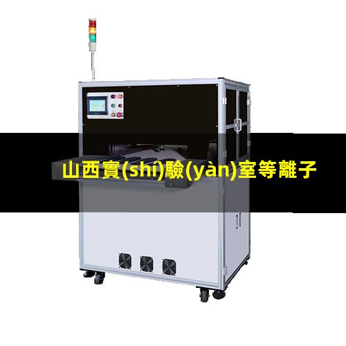 山西實(shí)驗(yàn)室等離子清洗機(jī)品牌