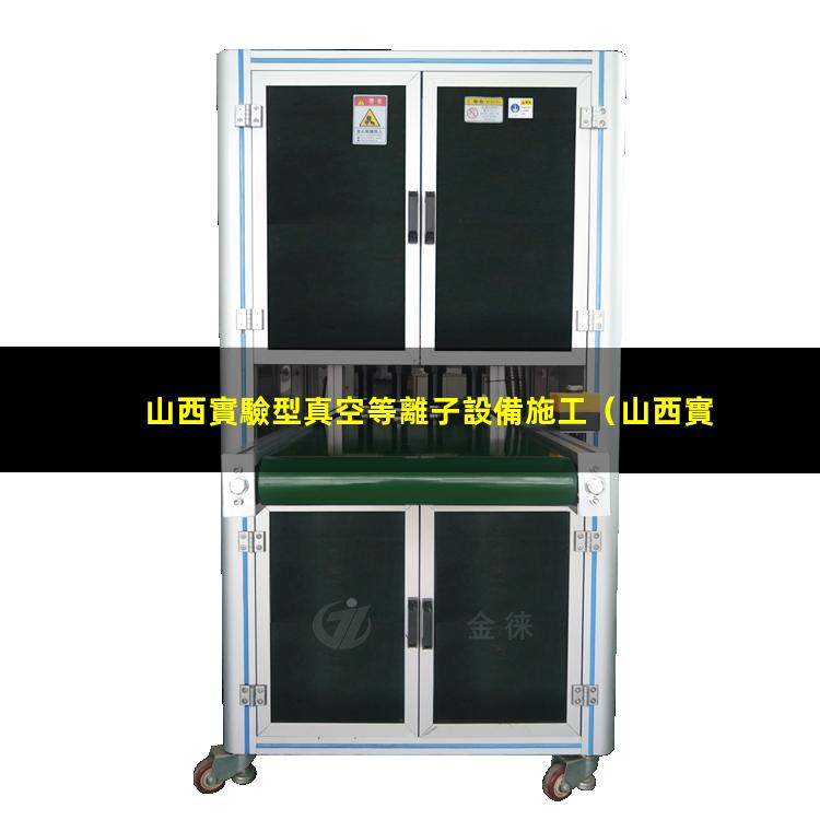 山西實驗型真空等離子設備施工