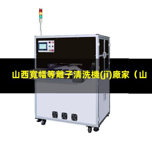 山西寬幅等離子清洗機(jī)廠家