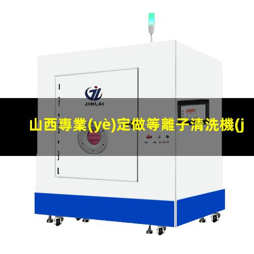 山西專業(yè)定做等離子清洗機(jī)腔體性價(jià)比高