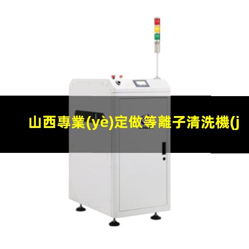山西專業(yè)定做等離子清洗機(jī)腔體現(xiàn)貨