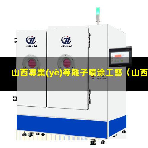 山西專業(yè)等離子噴涂工藝