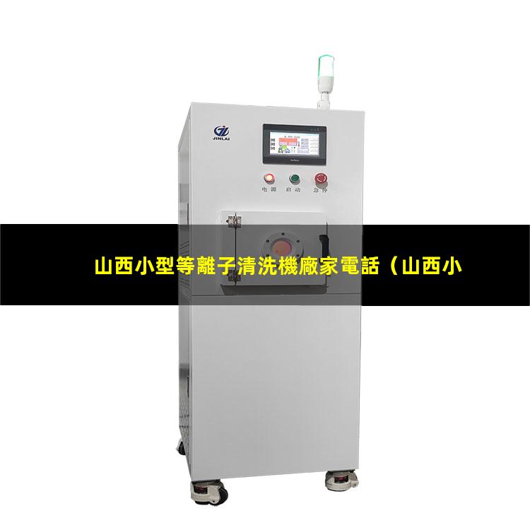 山西小型等離子清洗機廠家電話