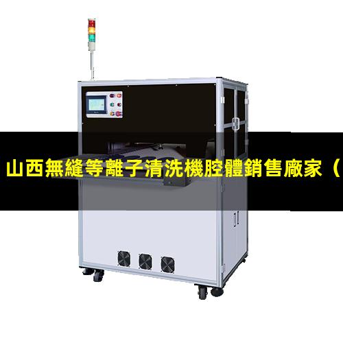 山西無縫等離子清洗機腔體銷售廠家