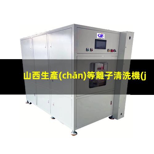 山西生產(chǎn)等離子清洗機(jī)腔體按需定制