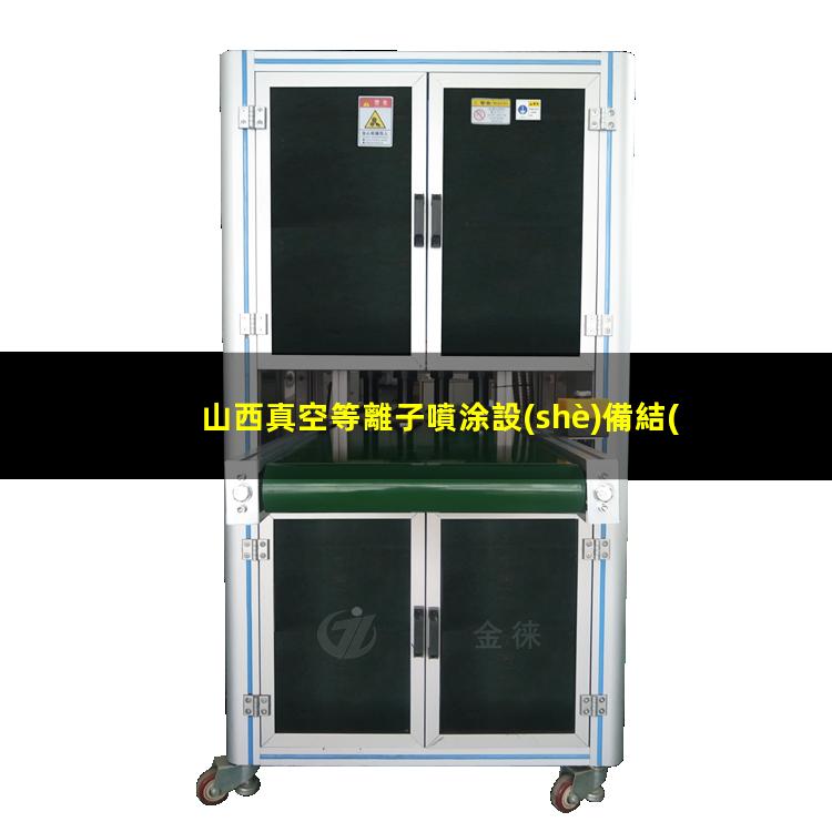 山西真空等離子噴涂設(shè)備結(jié)構(gòu)