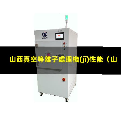 山西真空等離子處理機(jī)性能