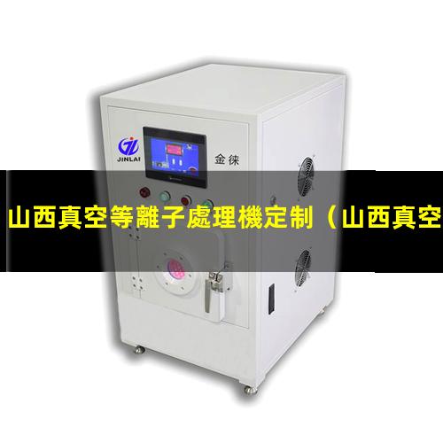 山西真空等離子處理機定制