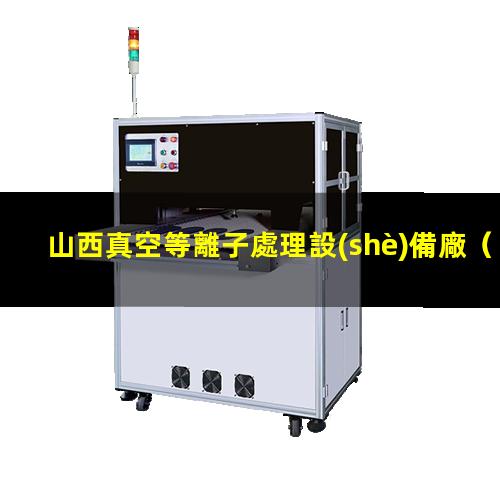 山西真空等離子處理設(shè)備廠