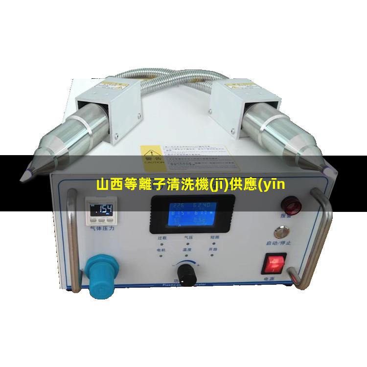 山西等離子清洗機(jī)供應(yīng)