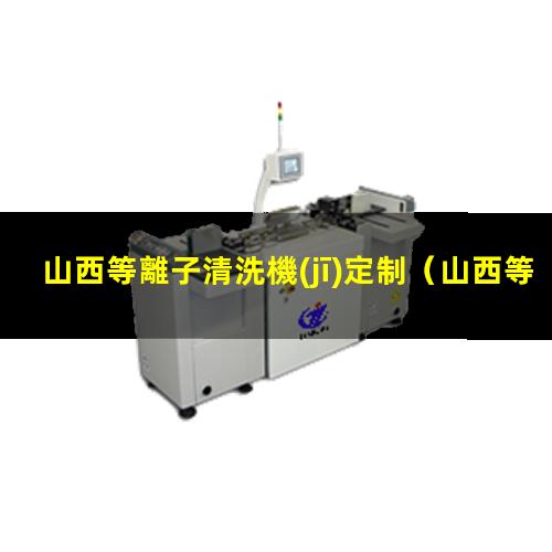 山西等離子清洗機(jī)定制