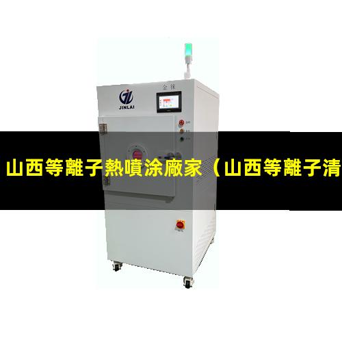 山西等離子熱噴涂廠家