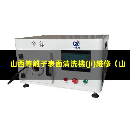 山西等離子表面清洗機(jī)維修