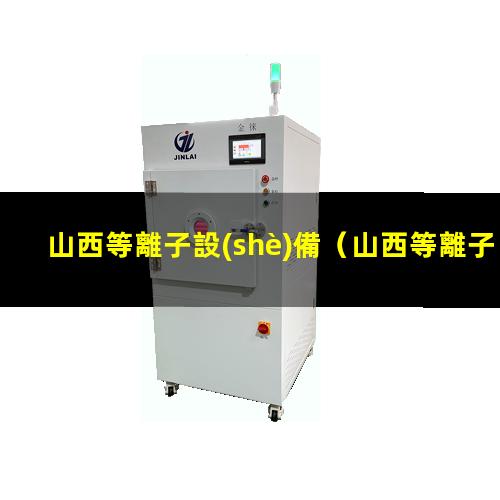 山西等離子設(shè)備