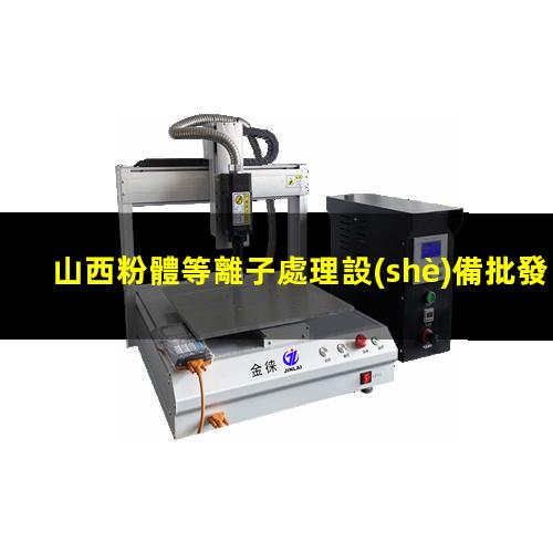 山西粉體等離子處理設(shè)備批發(fā)